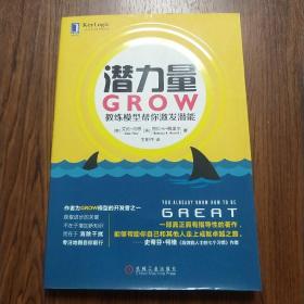 潜力量：GROW教练模型帮你激发潜能