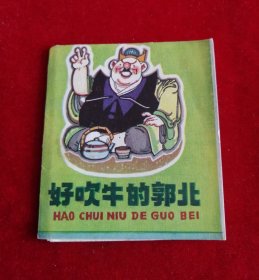 好吹牛的郭北【168开，彩色小小折叠连环画，82年1版1印】！！！！！！