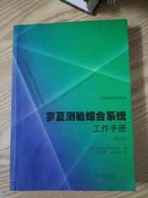 罗夏测验系列丛书：罗夏测验综合系统工作手册（第五版）