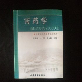 珍贵医书 全新 包快递 《苗药学》供苗族医药学类专业使用 弥足珍贵 当天发