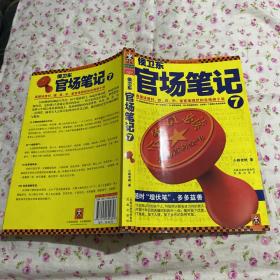 侯卫东官场笔记7：逐层讲透村、镇、县、市、省官场现状的自传体小说