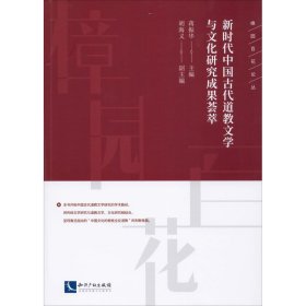 新时代中国古代道教文学与文化研究成果荟萃