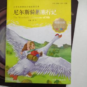 尼尔斯骑鹅旅行记 小学生语文新课标必备 注音美绘版