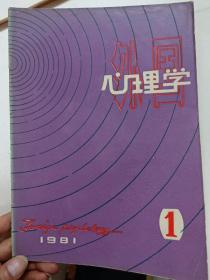 外国心理学，创刊号