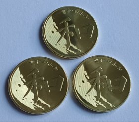 2017年和字 纪念币3枚合售（配小圆盒）保真