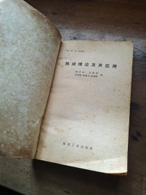 振动理论及其应用