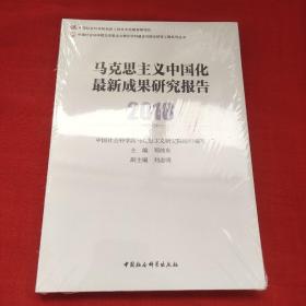 马克思主义中国化最新成果研究报告2018