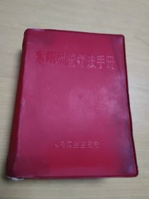 常用新医疗法手册（附送三张图）