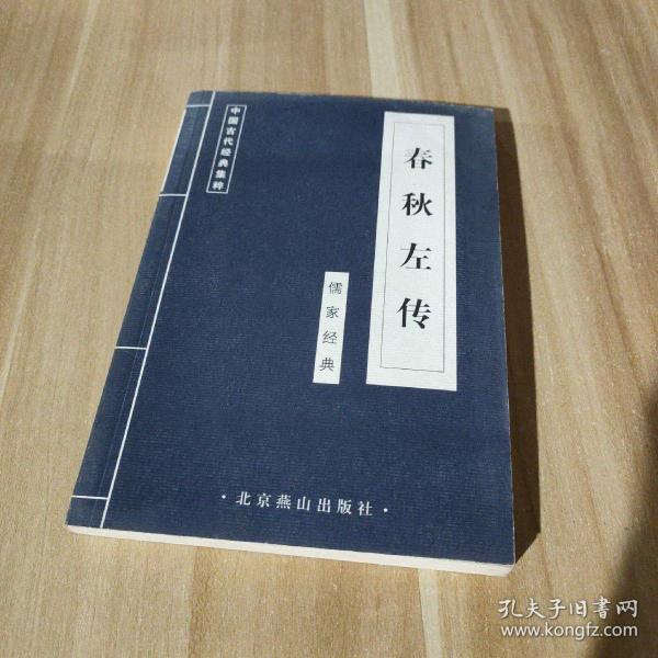 中国古代文化经典集萃春秋左传