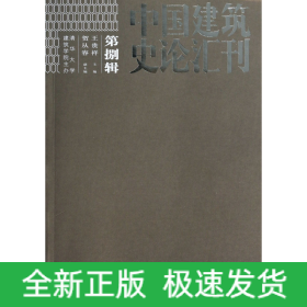 中国建筑史论汇刊(第8辑)