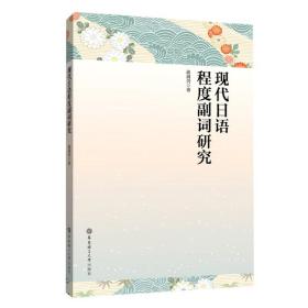 现代日语程度副词研究 普通图书/综合图书 疏蒲剑|责编:朴美玲//刘溱 华东理工大学 9787562863250