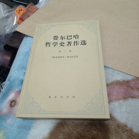 费尔巴哈哲学著作选集 第一卷