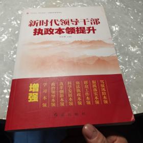 新时代领导干部执政本领提升，内页干净