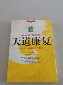 天道康复：一招十步祛病综合疗养法