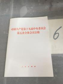 中国共产党第十九届中央委员会第五次全体会议公报。