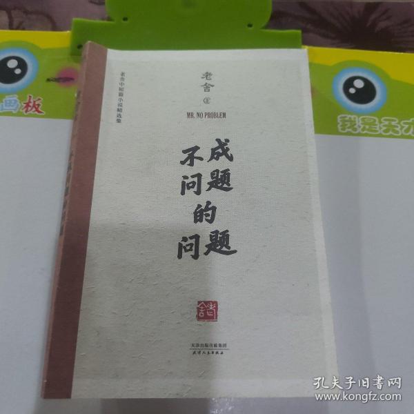 不成问题的问题