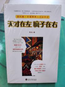 天才在左 疯子在右：国内第一本精神病人访谈手记