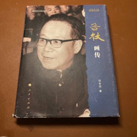 谷牧画传 改革开放40周年纪念版