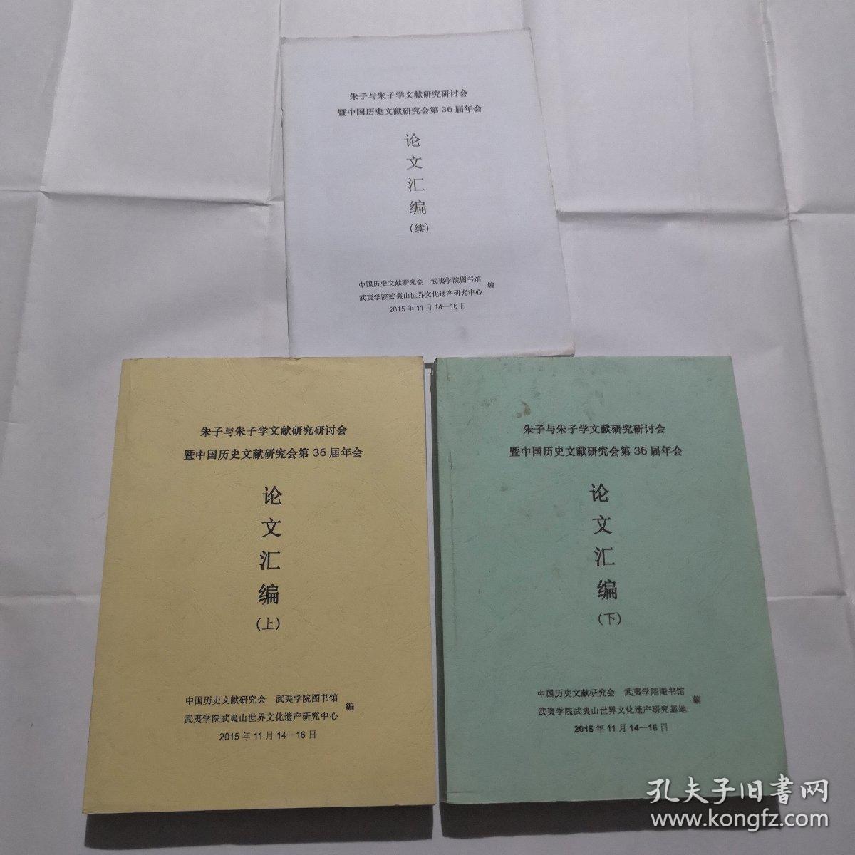 朱子与朱子学文献研究研讨会暨中国历史文献研究会第36届年会论文汇编（上下）+续