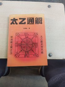 太乙通解