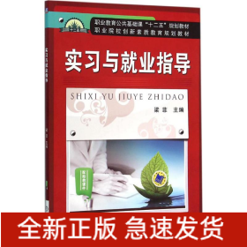 實(shí)習(xí)與就業(yè)指導(dǎo)
