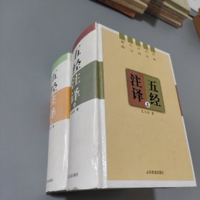 五经注译:周易 尚书 诗经 礼记 春秋上下