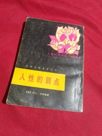 人性的弱点，中国民间文艺出版社，1986年一版一印