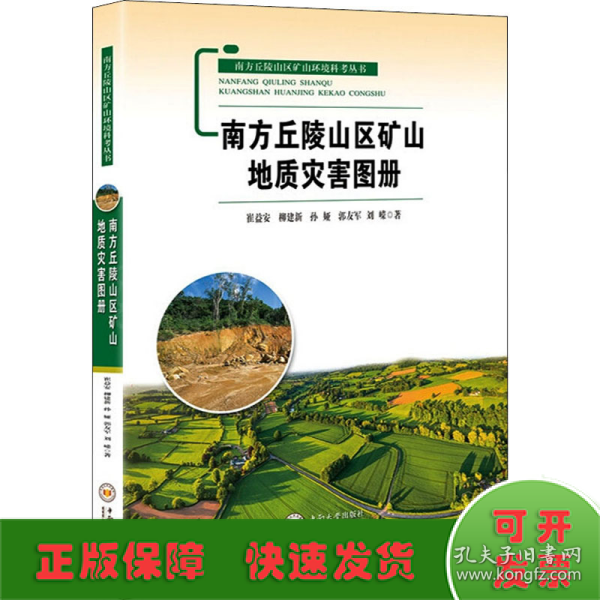 南方丘陵山区矿山地质灾害图册/南方丘陵山区矿山环境科考丛书