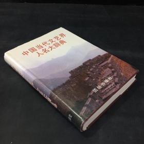 中国当代文艺界人民大辞典