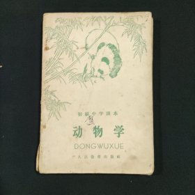 初级中学课本 动物学
