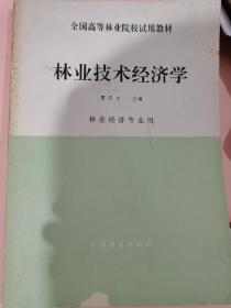 林业技术经济学
