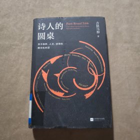 诗人的圆桌：关于自然、人文、诗学的跨文化对话（精装）