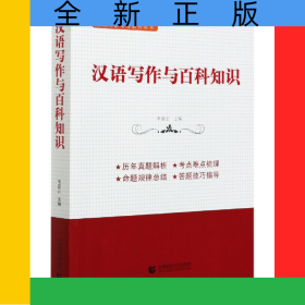 漢語(yǔ)寫(xiě)作與百科知識(shí)/育明考研考博系列叢書(shū)