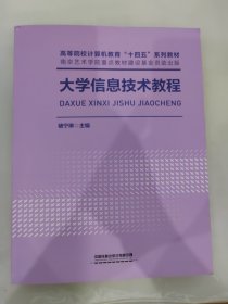 大学信息技术教程(高等院校计算机教育十四五系列教材)