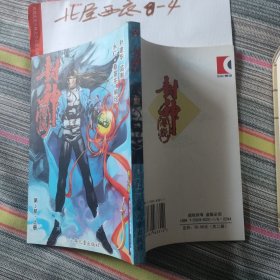封神传说漫画【第1部上册 神兵版 】 作者: 蔡景东 出版社: 少年儿童出版社