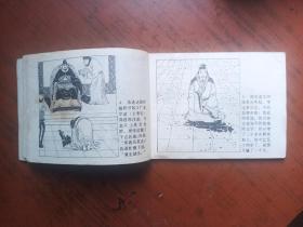 连环画《范进中举》辽宁版