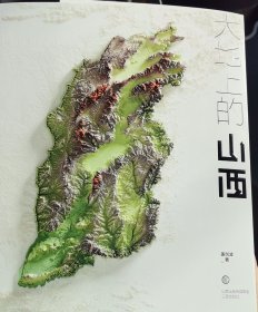 【作者签名版】大地上的山西