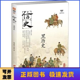 信史002：黑历史