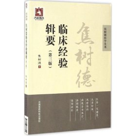正版包邮 焦树德临床经验辑要（第3版） 焦树德 中国医药科技出版社