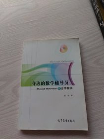 身边的数学辅导员 Microsoft Mathematics帮你学数学