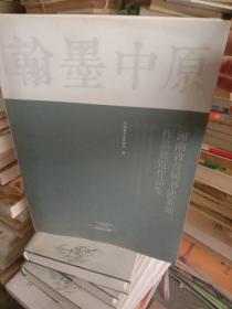 翰墨中原 河南省首届书法篆刻作品展览作品集