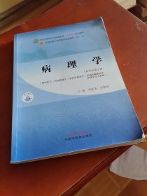 病理学·全国中医药行业高等教育“十四五”规划教材