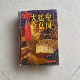 中国糕点大全