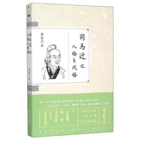 司马迁之人格与风格 中国名人传记名人名言 李长之