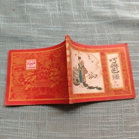 巧姐避祸（红楼梦之十五） 连环画 1982年一版一印 封面品一般