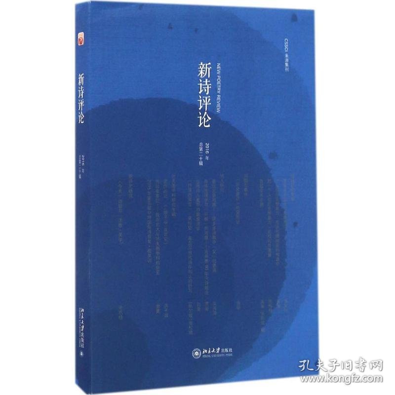 新诗评论（2016年:总第20辑）谢冕9787301272459北京大学出版社