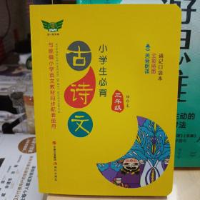 小学生必背古诗文·三年级（袖珍本）同步配套部编版人教版最新教材方便携带随时诵读