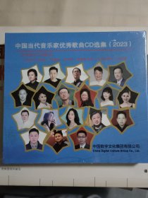 中国当代音乐家优秀歌曲CD选集（2023）（未拆封）