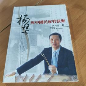 扬琴与中国民族管弦乐