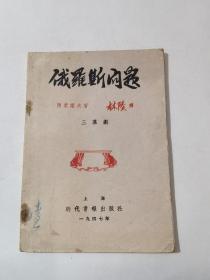1947年上海时代书报出版社《俄罗斯问题》
